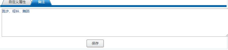 自定义备注