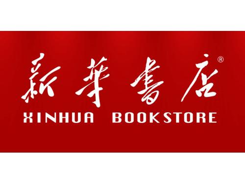 热烈祝贺湖南省衡阳市新华书店使用纳客连锁会员管理系统